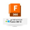 Fusion 360 اشتراك مدة سنة ببريدك