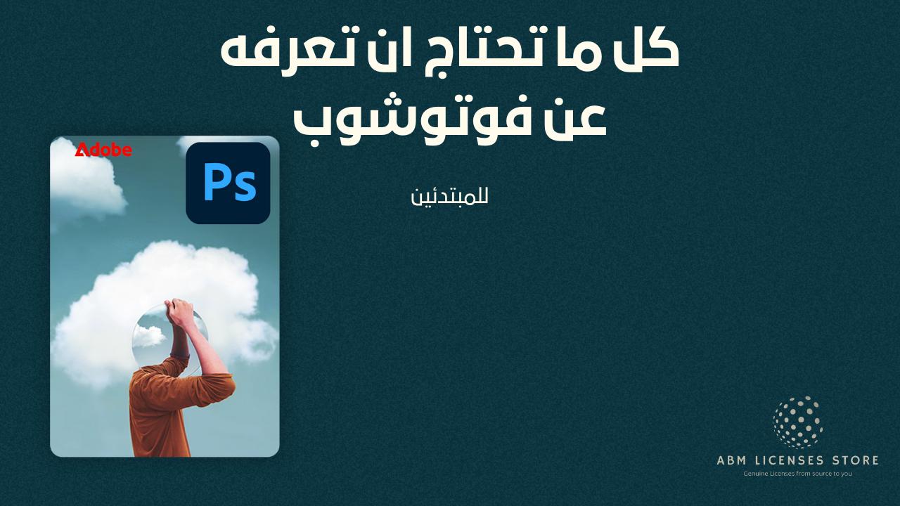 فوتوشوب